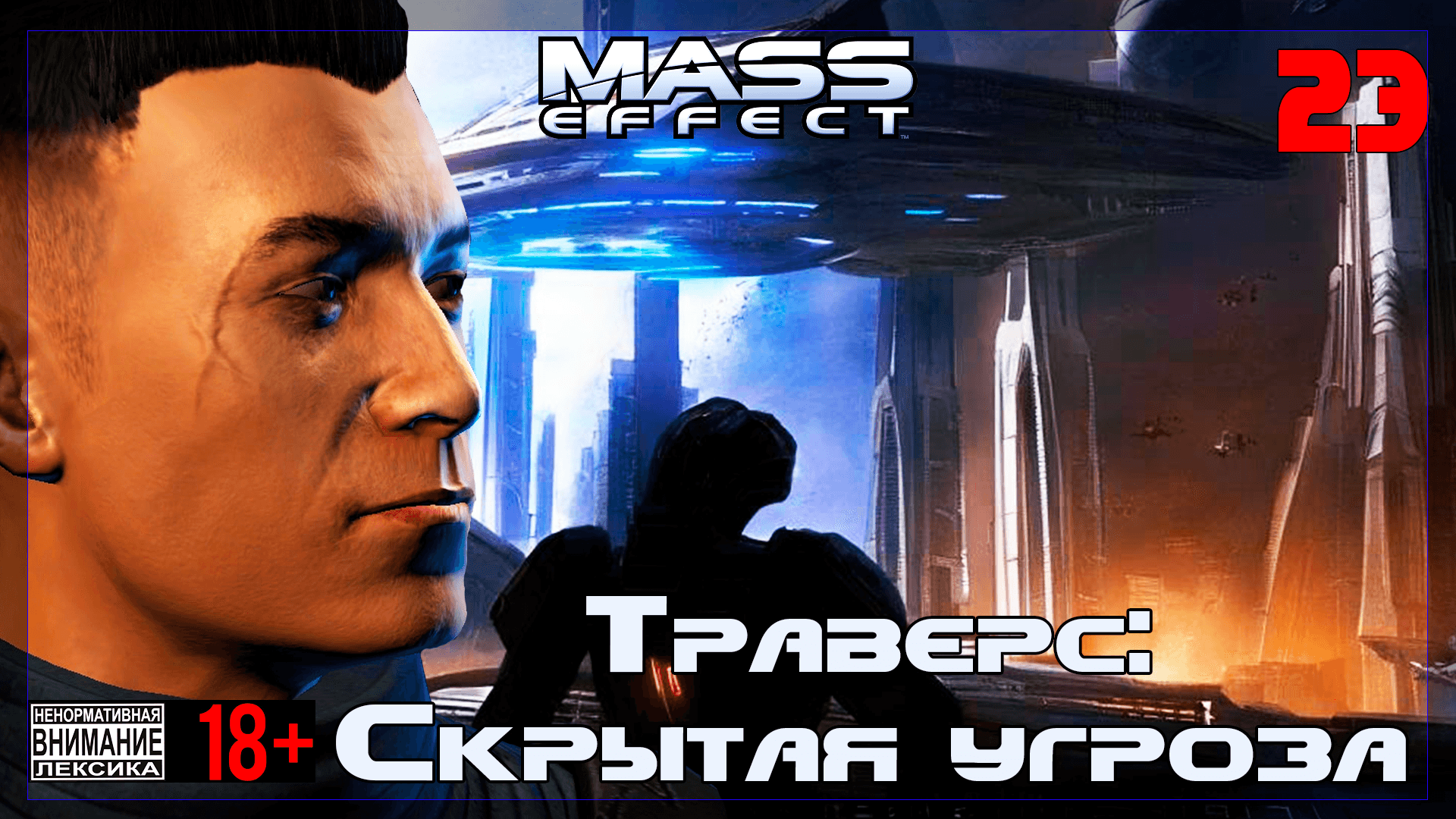 ? Mass Effect / Original #23 Траверс: Скрытая угроза