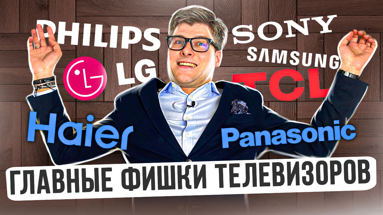 ОСОБЕННОСТИ ТЕЛЕВИЗОРОВ| Какой телевизор выбрать | Sony, Philips, Samsung, LG, TCL, Hisense, Haier