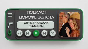 #2 ПОДКАСТ ДОРОЖЕ ЗОЛОТА , СЕРГЕЙ И ОКСАНА КУБАСОВЫ