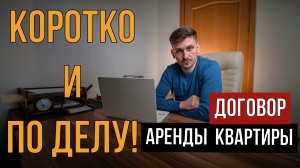 ДОГОВОР АРЕНДЫ | КВАРТИРЫ КОРОТКО И ПО ДЕЛУ! | KARTES