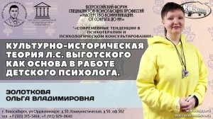 "Культурно-историческая теория Л.С. Выготского: основа в работе детского психолога." Золоткова О. В.