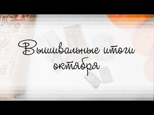 Вышивальные итоги октября смотреть онлайн