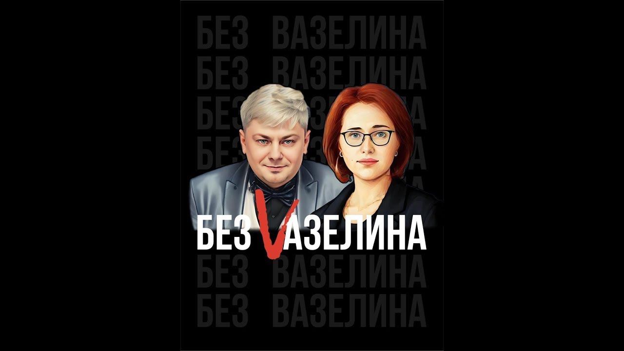 БЕЗ ВАЗЕЛИНА. Выпуск 12: Как психологу продавать свои услуги?