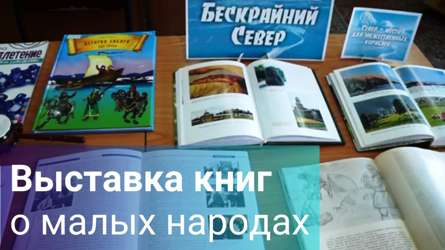 Выставка книг о малых народах