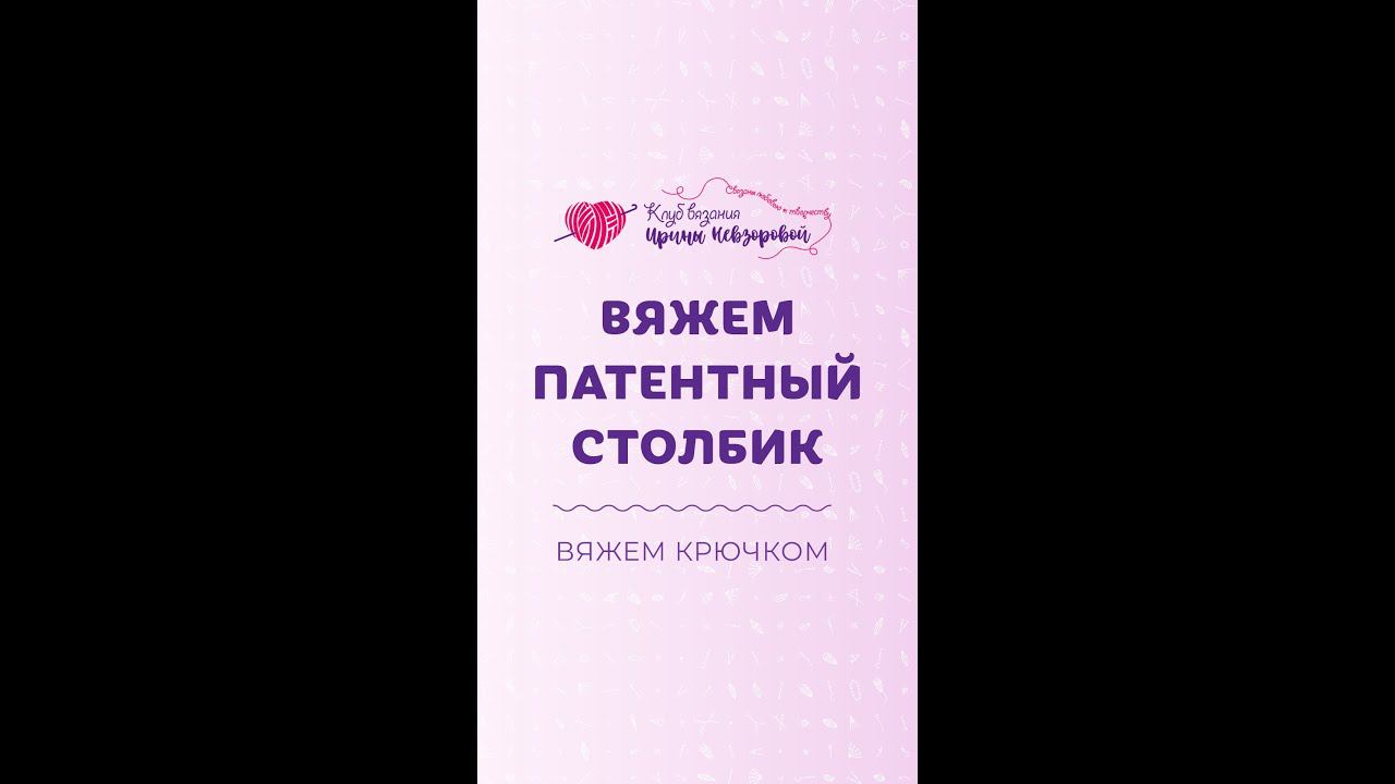Учимся вязать патентный столбик крючком  #shorts