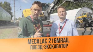 Поезд - экскаватор Mecalac 216MRail