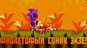 фиолетовый соник экзе! saturation sonic