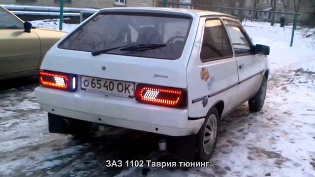 #2644. ЗАЗ 1102 Таврия тюнинг смотреть онлайн