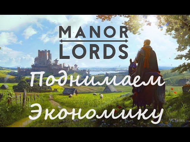 Manor Lords - Развиваем деревню #2