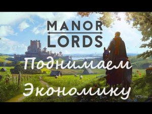 Manor Lords - Развиваем деревню #2