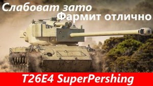 Обзор T26E4 SuperPershing Древнейший прем | Tanks Blitz