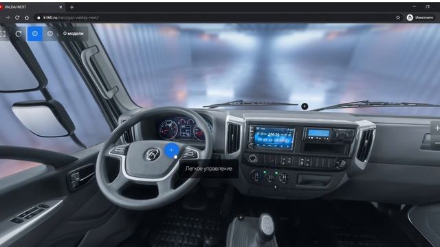 GAZ VALDAI NEXT - виртуальный тур (https://k360.ru/cars/gaz-valday-next/)