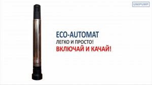 Погружной насос ECO AUTOMAT. UNIPUMP насосное оборудование. Водоснабжение. Инженерная сантехника.