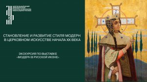 Становление и развитие стиля модерн в церковном искусстве начала XX века. Музей имени Андрея Рублева