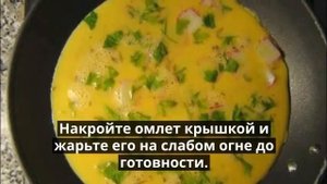 Омлет с крабовыми палочками.Как приготовить омлет с крабовыми палочками.
