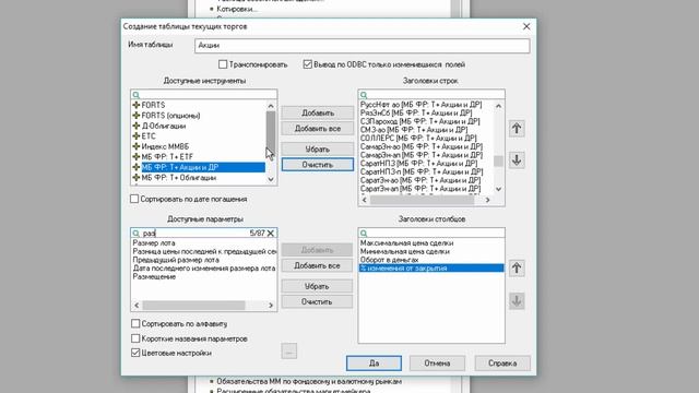Урок 3. Таблица текущие торги для акций. Настройка терминала QUIK 7. Торговля акциями