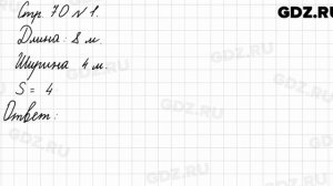 Стр. 70 № 1 - Математика 3 класс 1 часть Моро