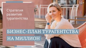 Создание бизнес-плана туристического агентства