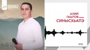 Алий Гаштов - Синысхьапэ | KAVKAZ MUSIC