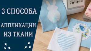 АППЛИКАЦИИ из ткани - 3 способа / КАК СДЕЛАТЬ АППЛИКАЦИИ на швейной машинке
