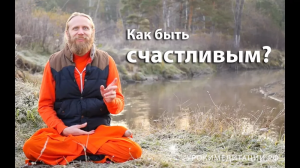 Как быть счастливым?