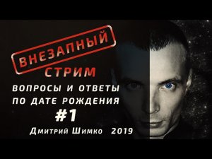 ВНЕЗАПНЫЙ СТРИМ/Ноябрь,2019/Дмитрий Шимко/Дата Рождения