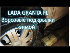 LADA GRANTA FL Ворсовые подкрылки зимой