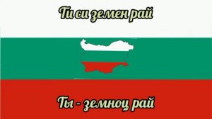 Гимн Болгарии