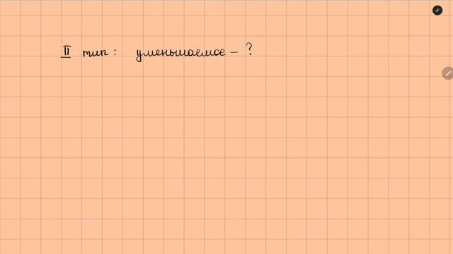 Уравнения на вычитание