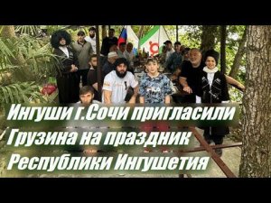 Ингуши г.Сочи пригласили Грузина на праздник Республики Ингушетия