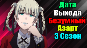 дата выхода безумный азарт 3 сезон.mp4