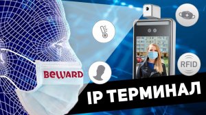 IP-терминал BEWARD TFR80-210T1 — лучший защитник от эпидемии