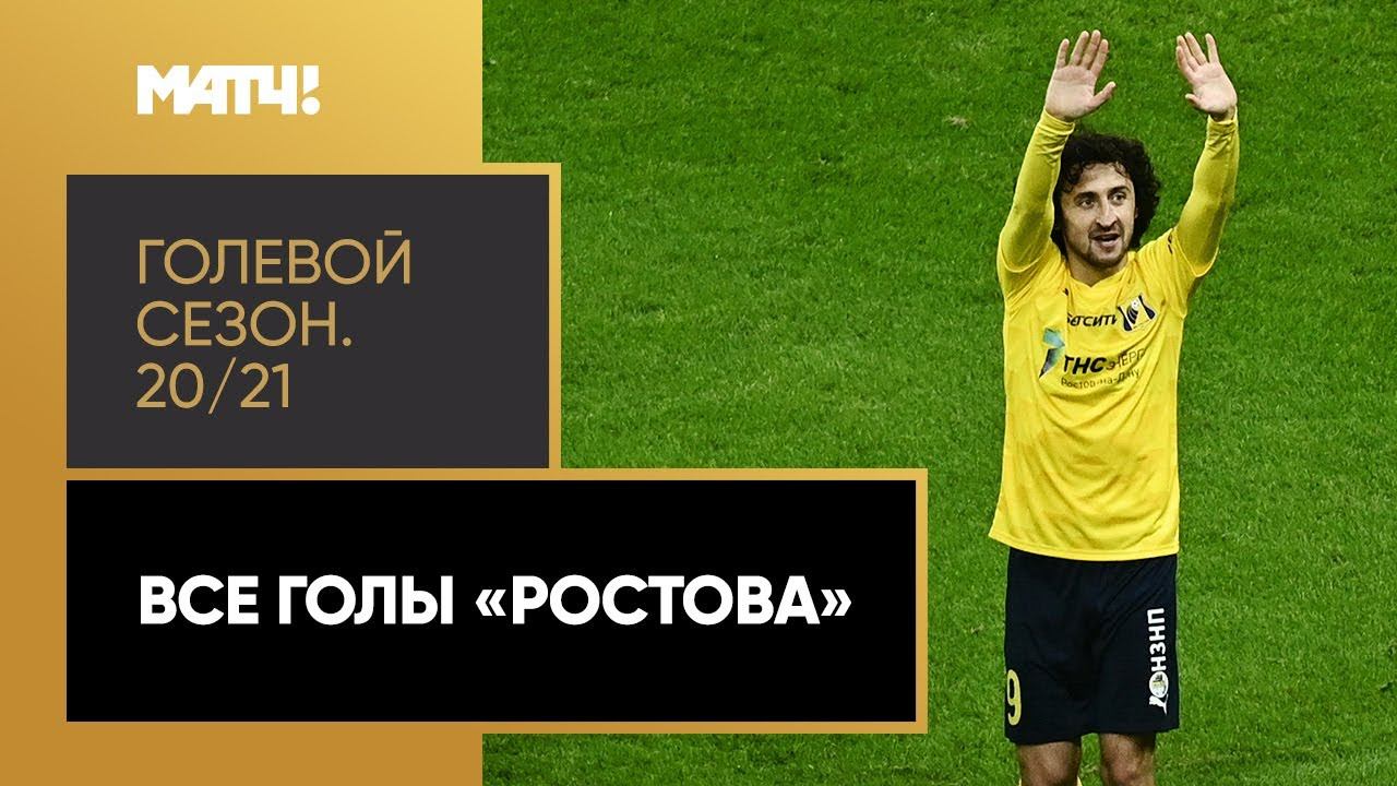 «Голевой сезон 20/21»: «Ростов»