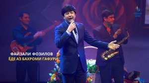Мард намирад ба марг - Ёде аз Бахроми Гафури Файзали Фозилов