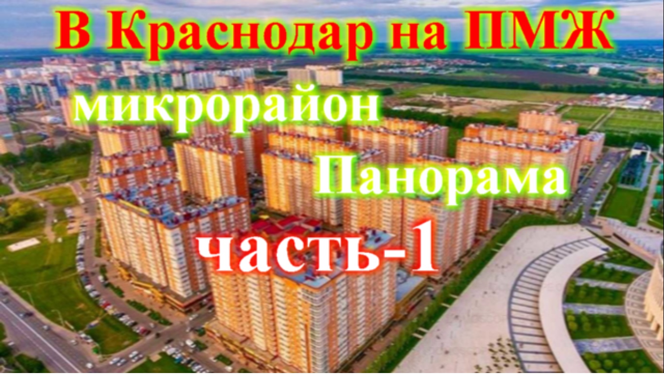 Краснодар обзор микрорайона Панорама часть 1