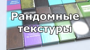 Рандомизация текстур внутри одного материала в Blender
