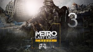 Прохождение Metro: Last Light — Часть 3: Предательство