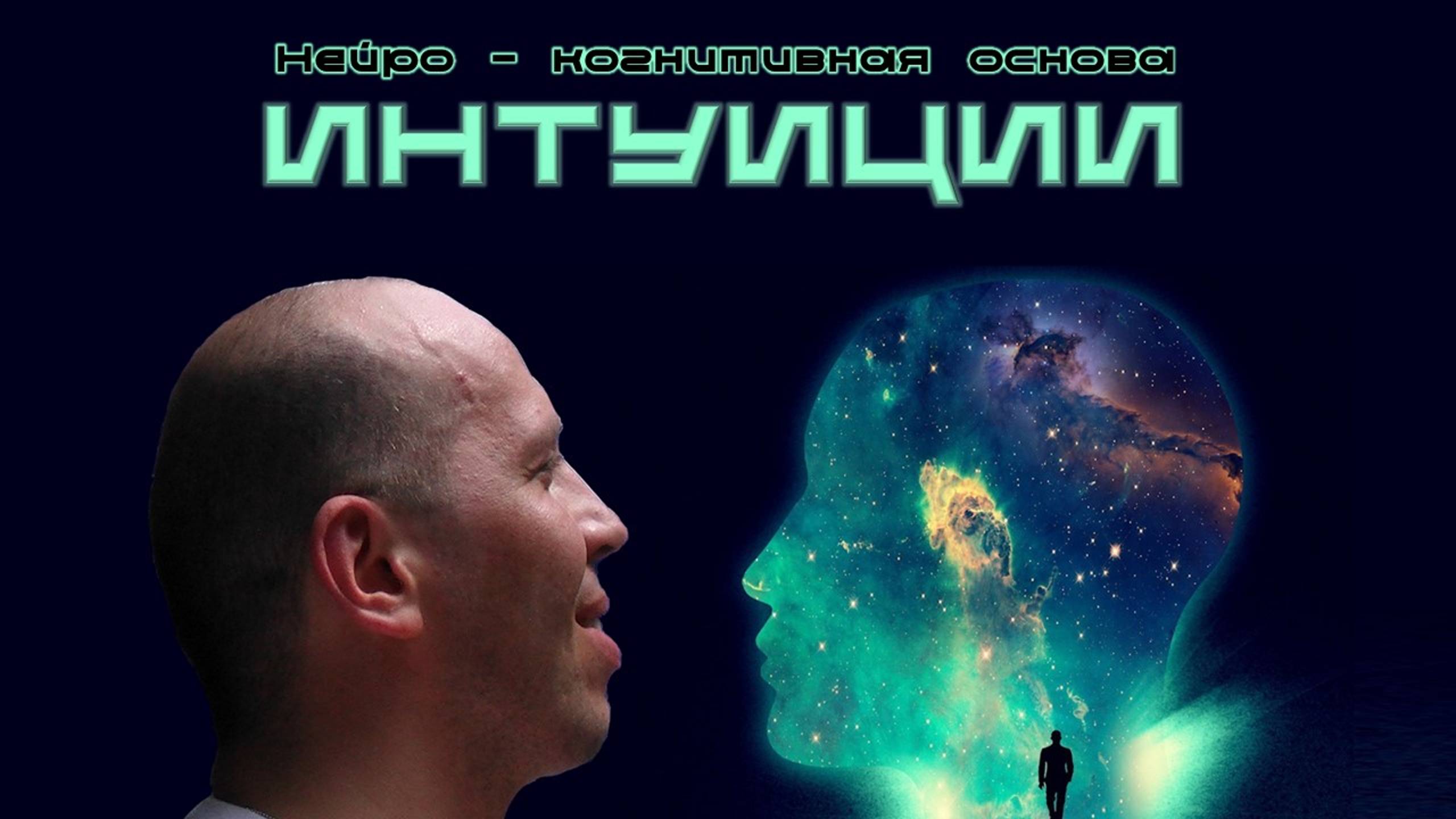 Интуиция и её нейро-когнитивная основа