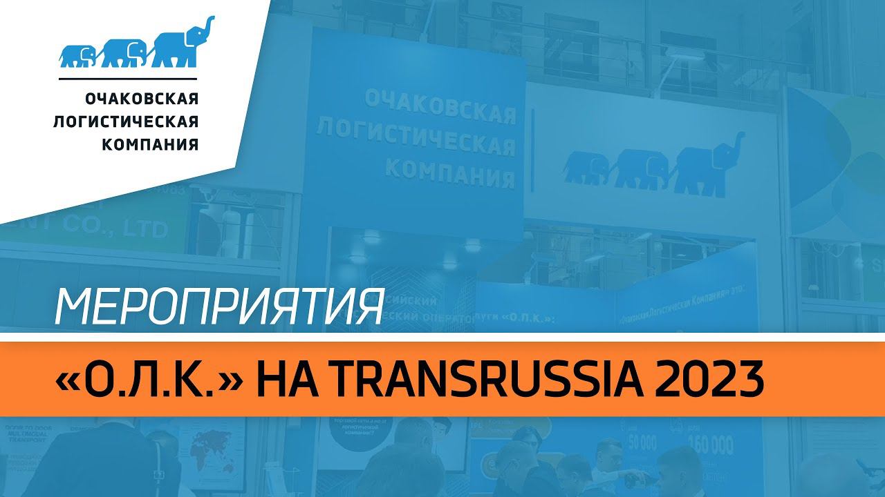 «Очаковская Логистическая Компания» на Международной выставке TransRussia 2023