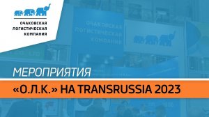 «Очаковская Логистическая Компания» на Международной выставке TransRussia 2023