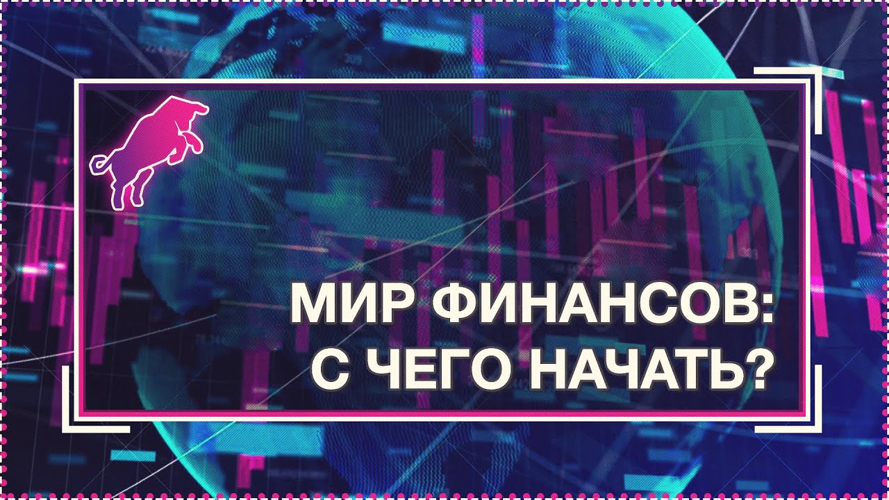 Мир финансов: с чего начать? [Руслан Осташко]