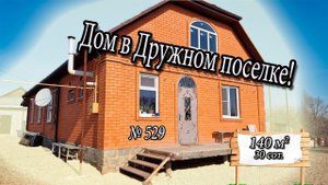 Большой дом! В Дружном посёлке! Белореченск Цена: 9 000 000