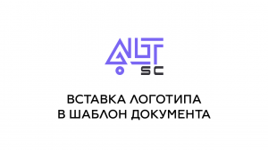 Вставка логотипа в шаблон документа AltSC.ru