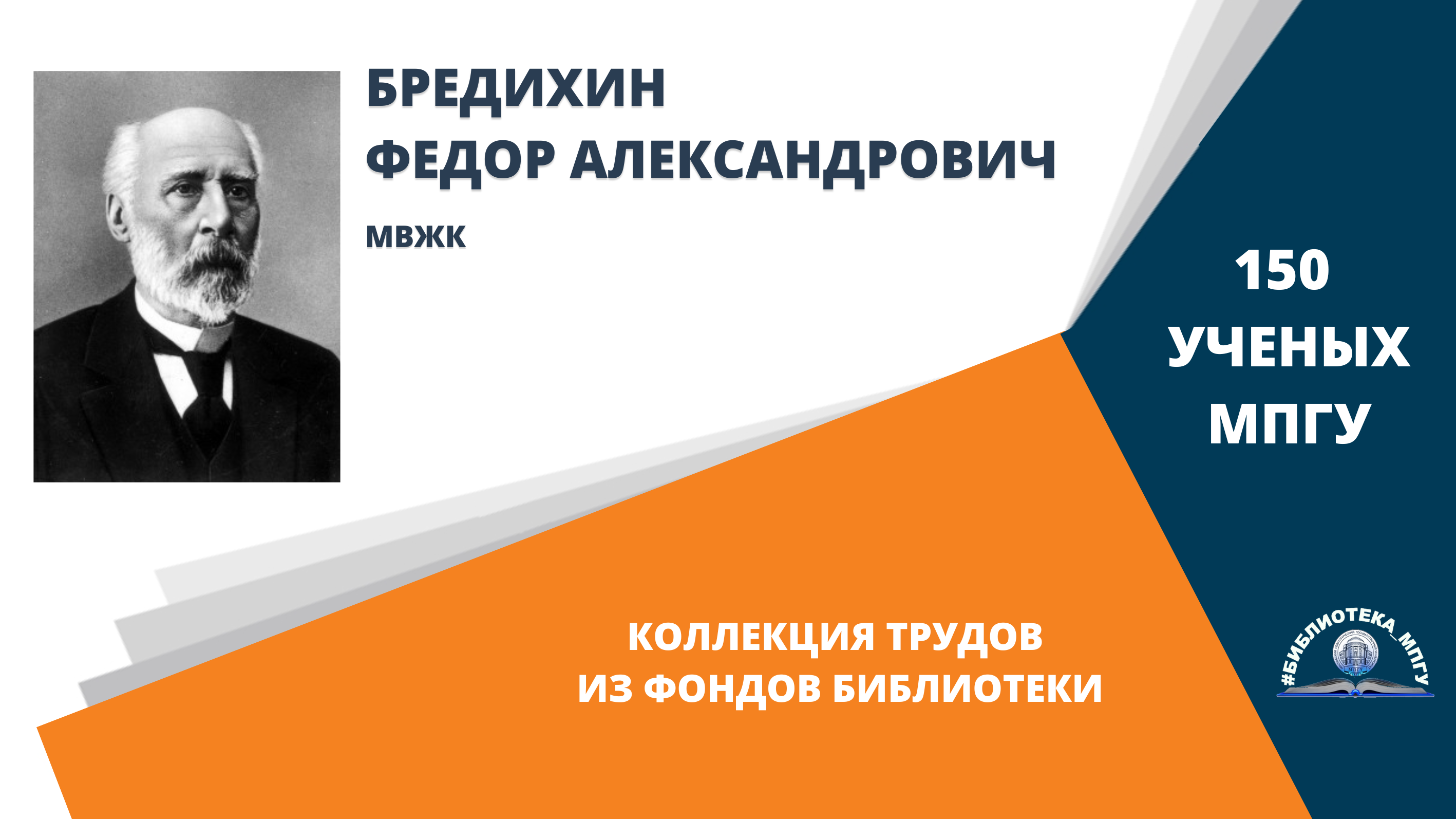 Профессор Ф.А.Бредихин. Проект "150 ученых МПГУ- труды из коллекции Библиотеки вуза"