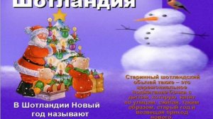 Презентация: Новогодние обычаи и традиции