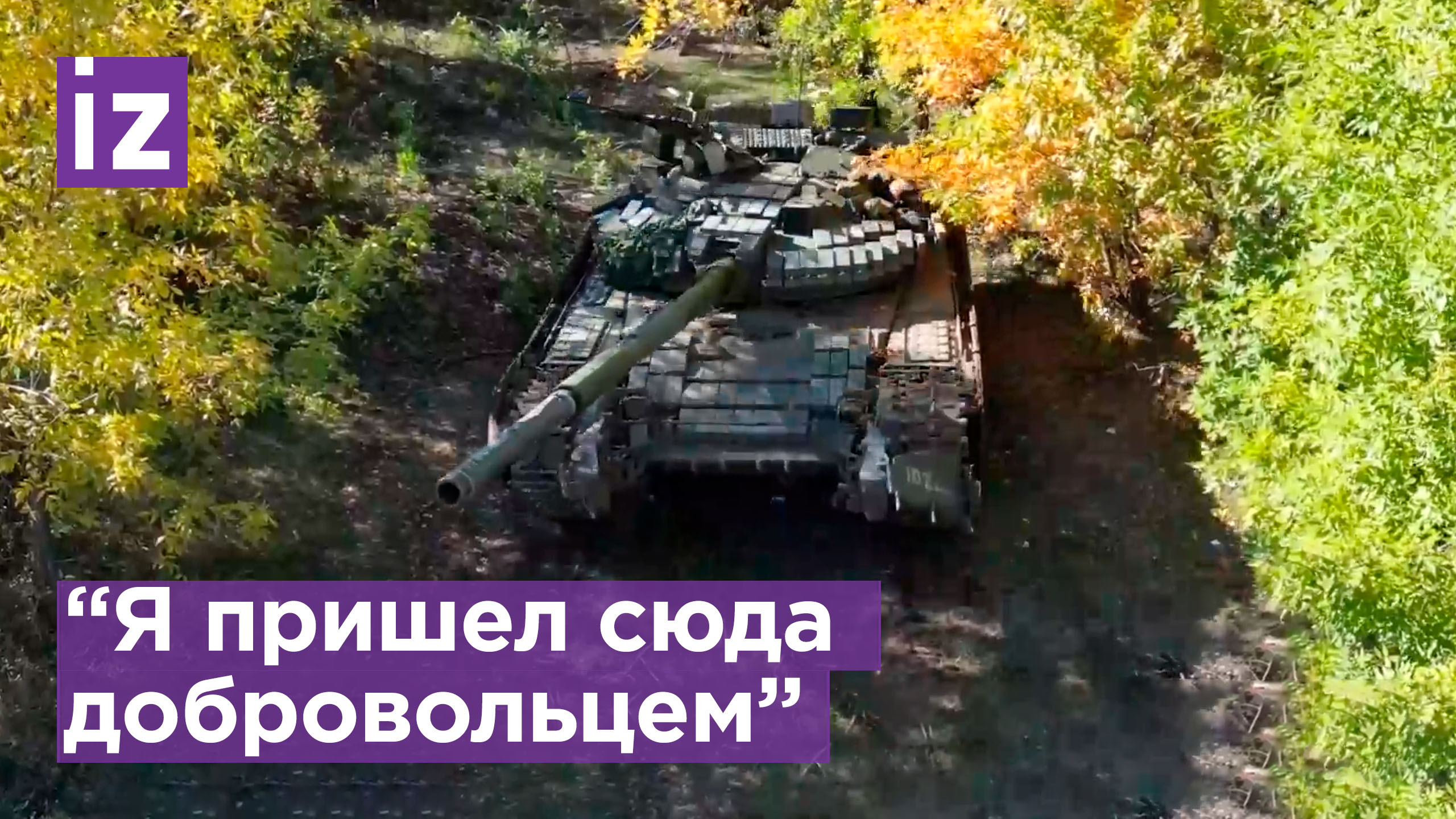 Добровольцы рассказывают о методах и специфике ведения боя ВСУ / Известия
