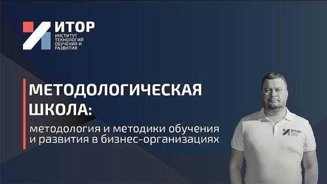 О Методологической школе за 4 минуты / ИТОР