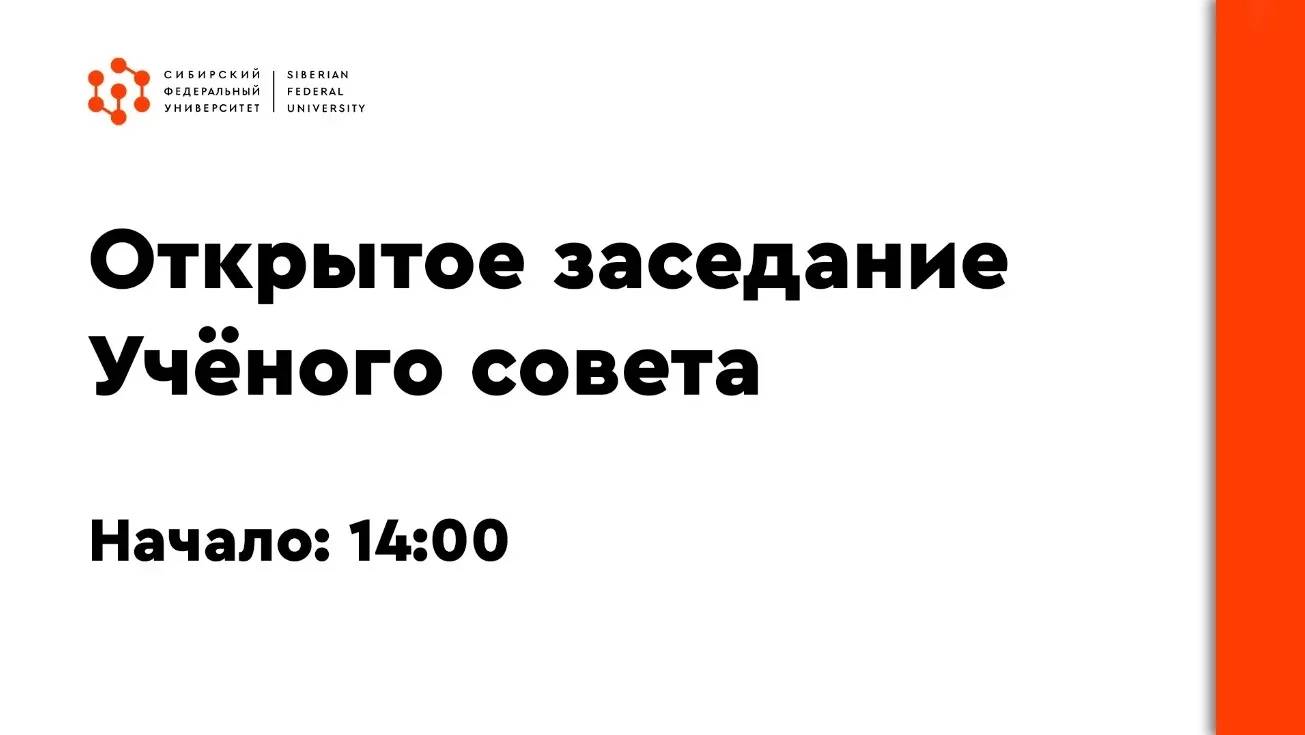 Открытое заседание Учёного совета СФУ от 29 января 2024 года