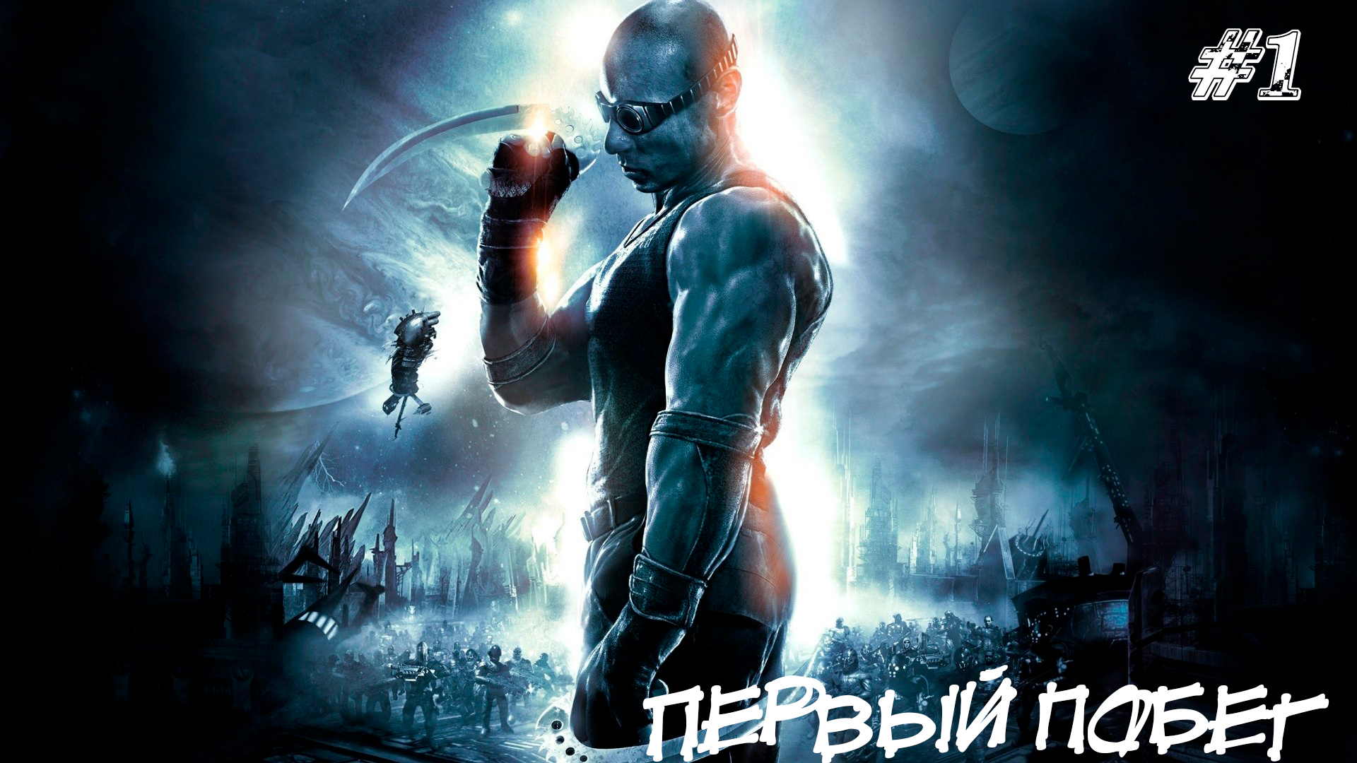 The Chronicles of Riddick Escape from Butcher Bay Прохождение #1 ➤ ПЕРВЫЙ ПОБЕГ