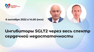 Ингибиторы SGLT2 через весь спектр сердечной недостаточности